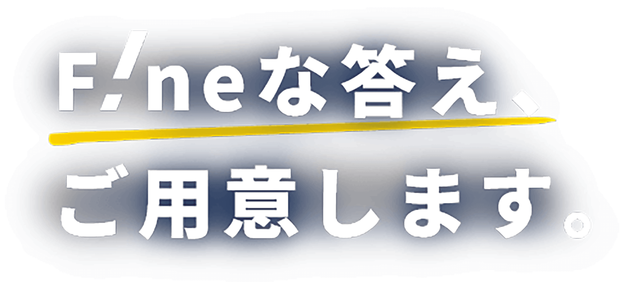 Fineな答え、ご用意します。